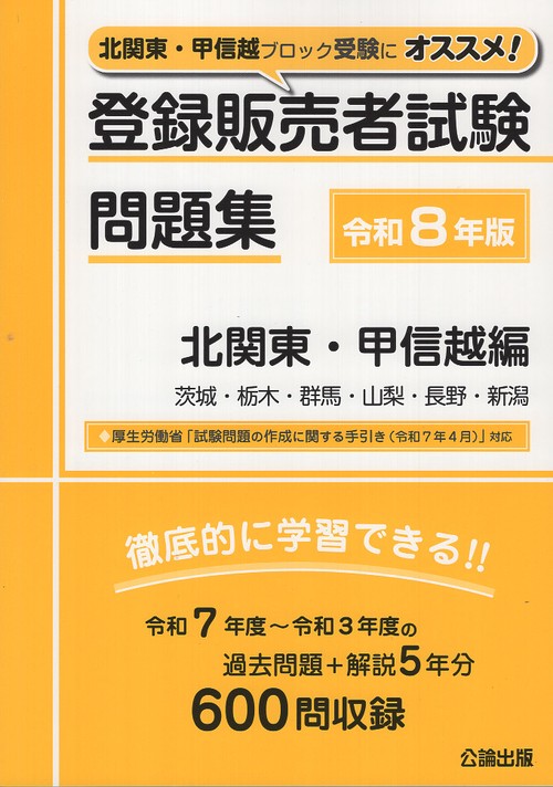 登録販売者試験問題集 北関東･甲信越編 令和8年版