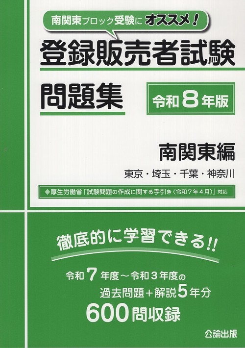 登録販売者試験問題集 南関東編 令和８年版