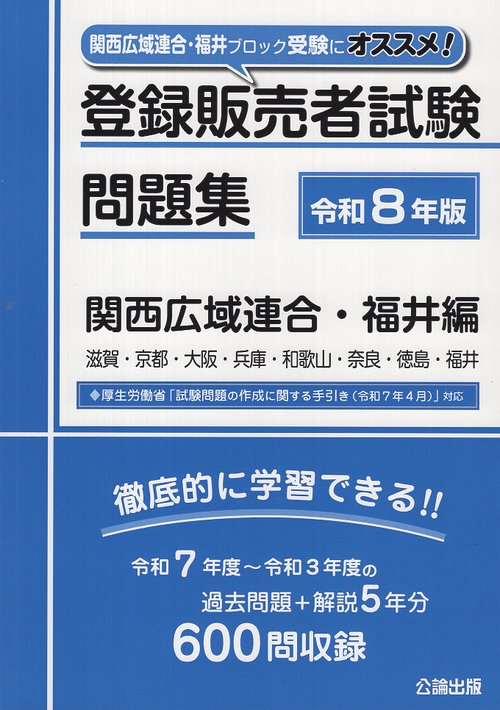 登録販売者試験問題集 関西広域連合・福井編 令和８年版