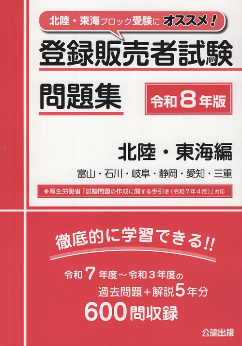 登録販売者試験問題集 北陸・東海編 令和８年版