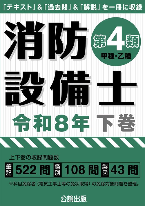 消防設備士第４類令和８年下巻