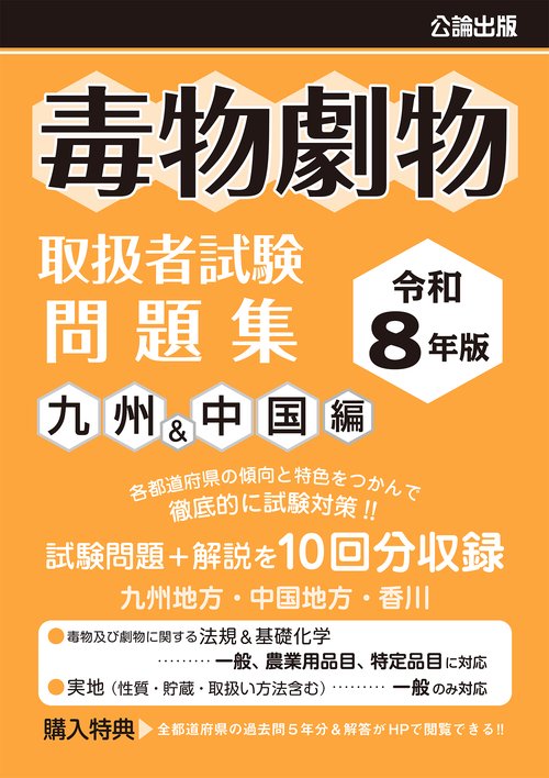 毒物劇物取扱者試験 問題集 九州＆中国編 令和８年版