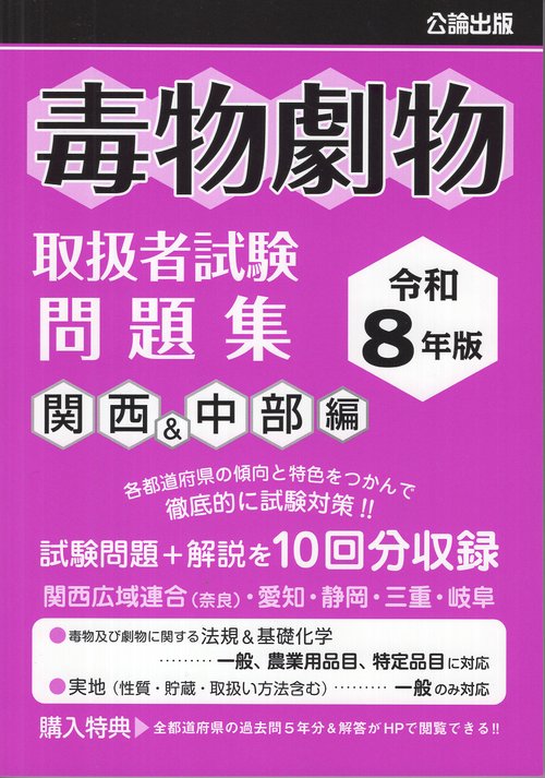 毒物劇物取扱者試験 問題集 関西＆中部編 令和8年版