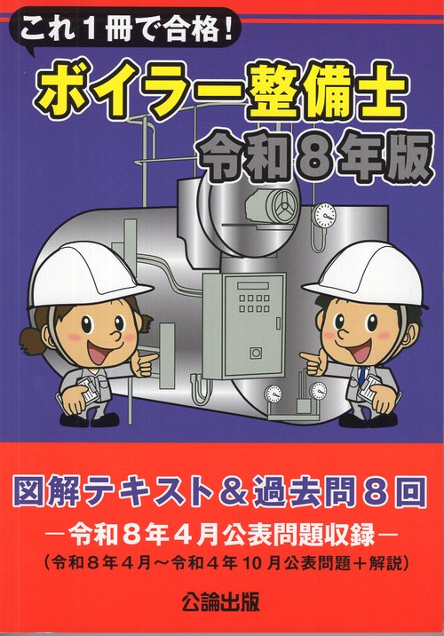 これ１冊で合格！ボイラー整備士 令和８年版 図解テキスト＆過去問８回