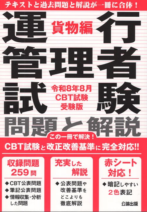 運行管理者試験問題と解説貨物編 令和8年8月CBT試験受験版