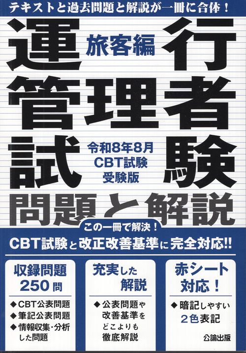 運行管理者試験問題と解説旅客編 令和8年8月CBT試験受験版