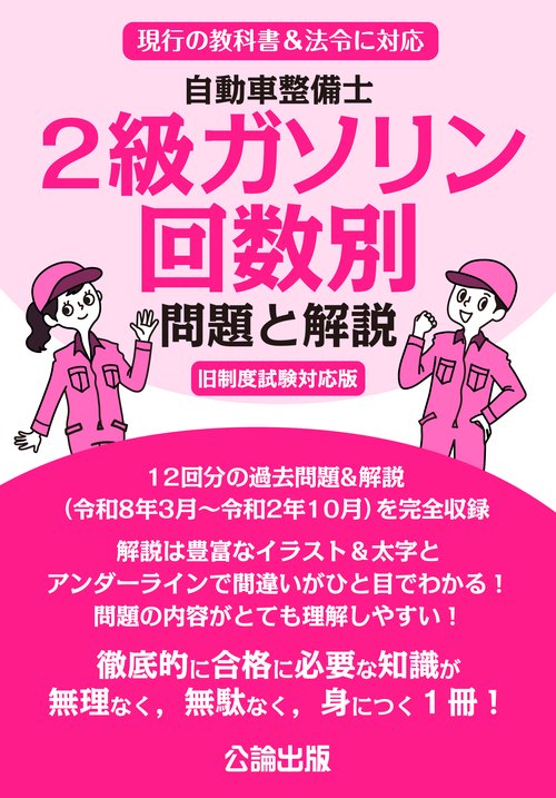 自動車整備士 2級ガソリン 回数別 問題と解説 旧制度試験対応版