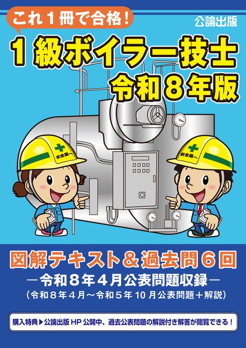 これ１冊で合格！１級ボイラー技士　令和８年版　図解テキスト＆過去問６回