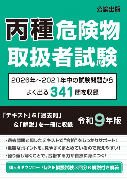 丙種危険物取扱者試験 令和９年版