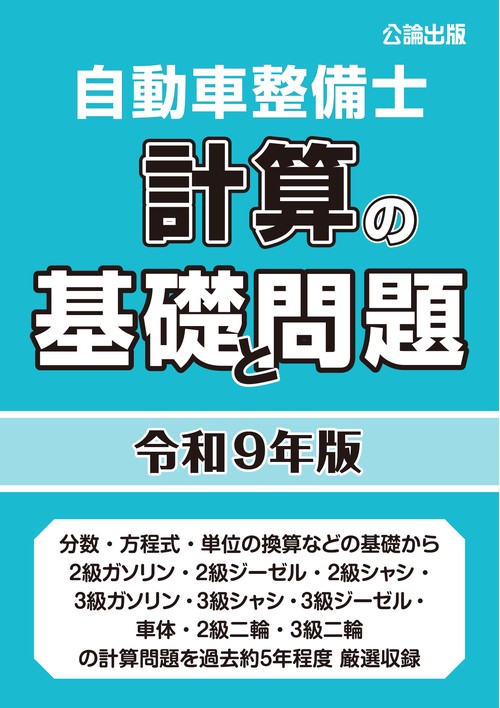 自動車整備士計算の基礎と問題令和９年版