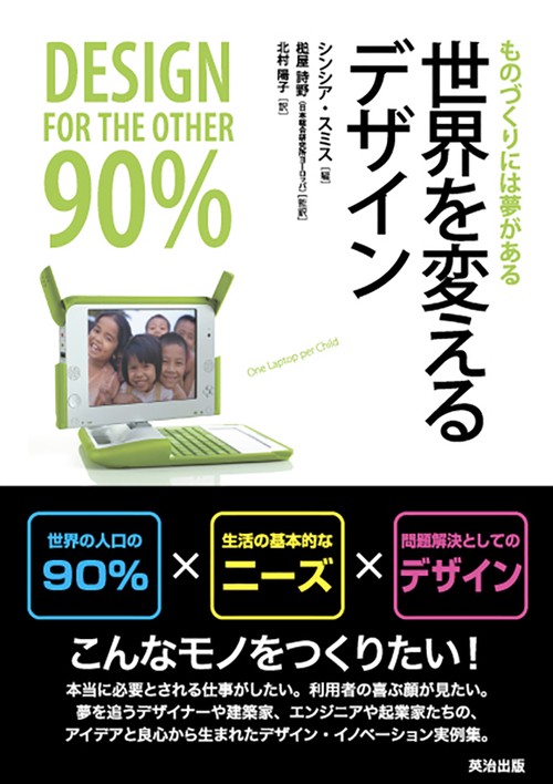 世界を変えるデザイン ものづくりには夢がある