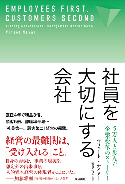 社員を大切にする会社 5万人と歩んだ企業変革のストーリー
