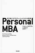 Personal MBA 学び続けるプロフェッショナルの必携書