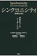 シンクロニシティ 増補改訂版