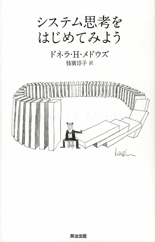 システム思考をはじめてみよう