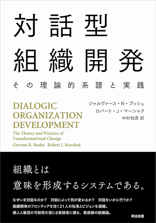 対話型組織開発