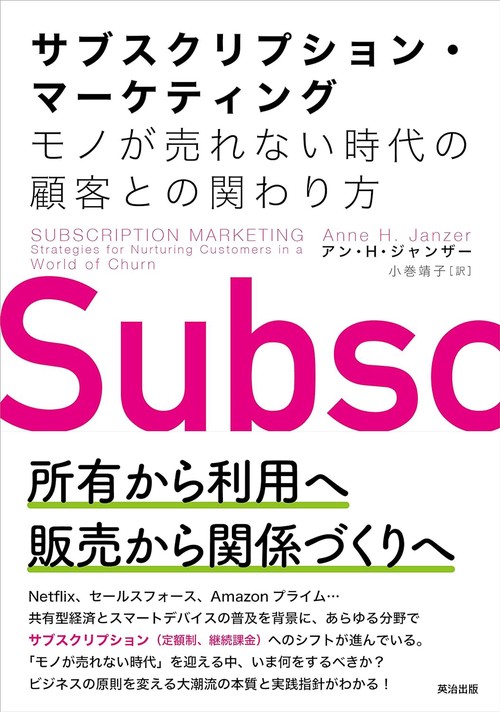 サブスクリプション・マーケティング