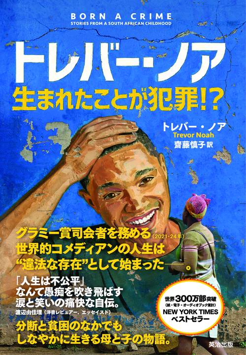 トレバー・ノア　生まれたことが犯罪！？