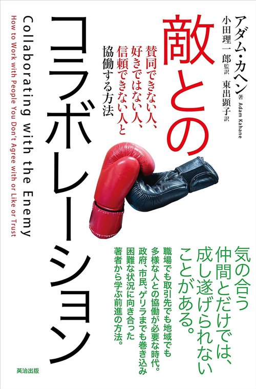 敵とのコラボレーション