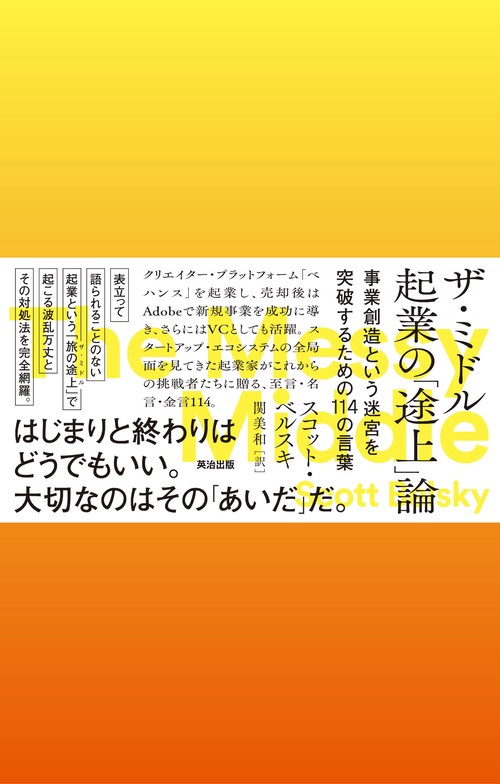 ザ・ミドル　起業の「途上」論