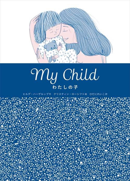 My Child　わたしの子