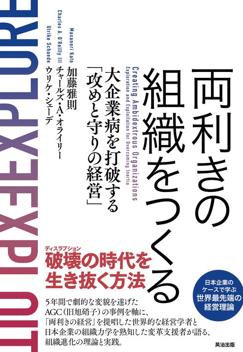 両利きの組織をつくる