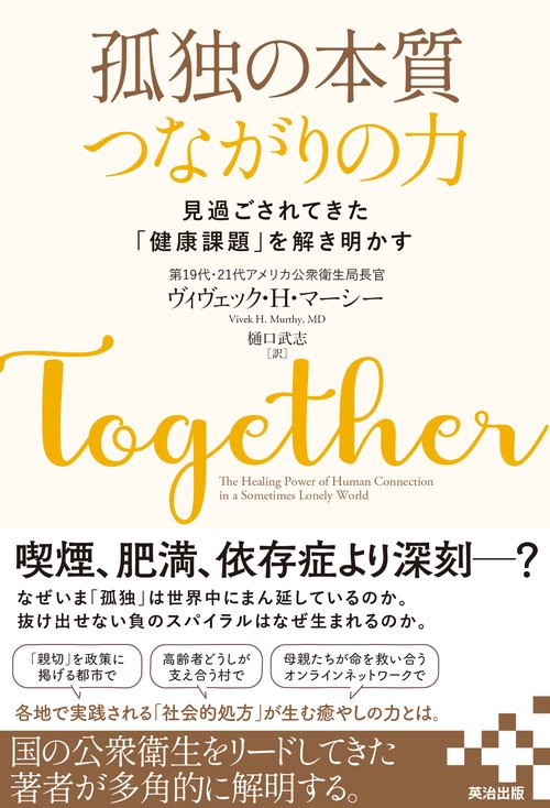 孤独の本質　つながりの力