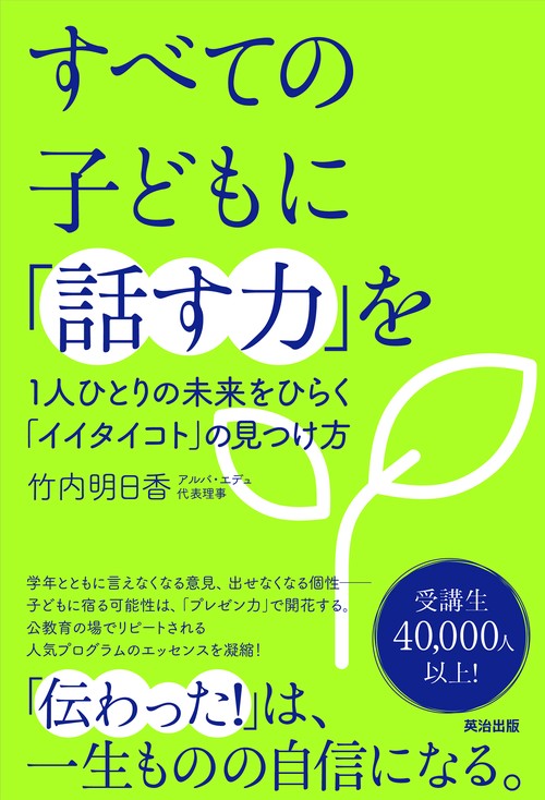 すべての子どもに「話す力」を