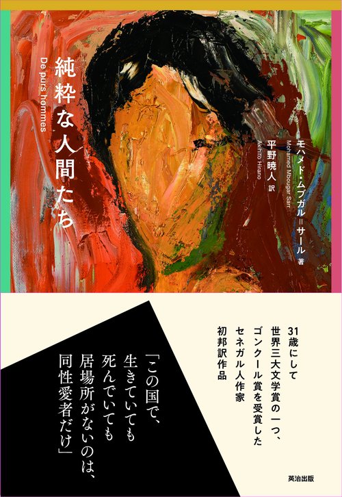 純粋な人間たち