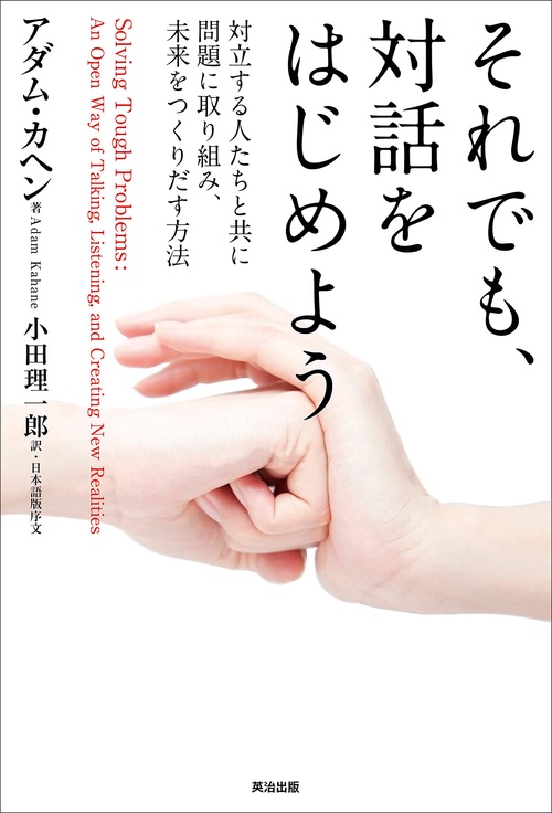 それでも、対話をはじめよう