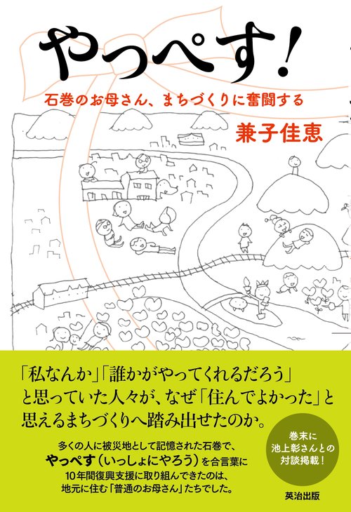 やっぺす！