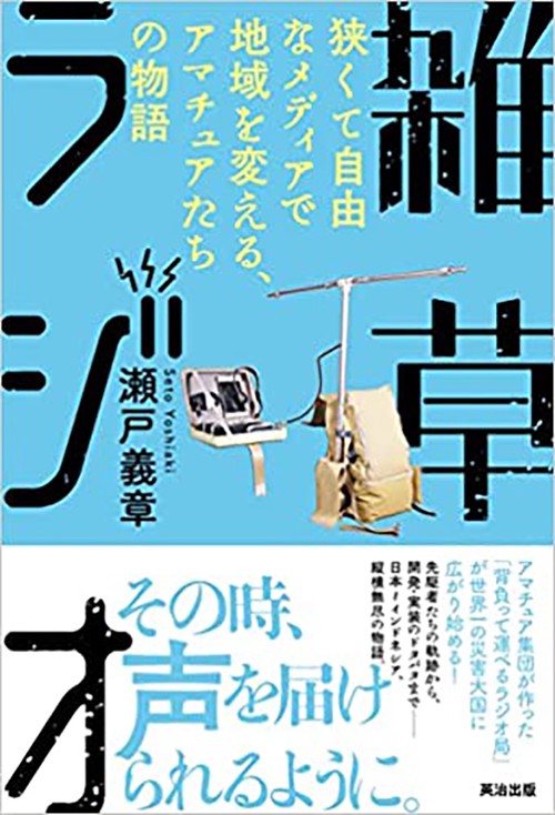 雑草ラジオ