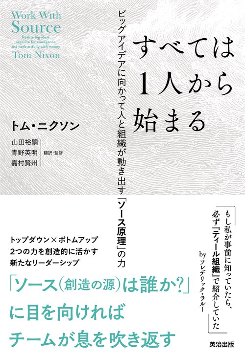 すべては1人から始まる