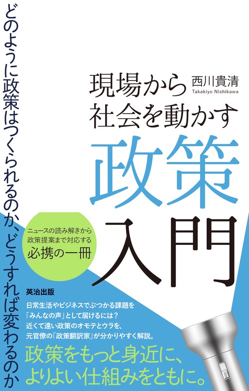 現場から社会を動かす政策入門