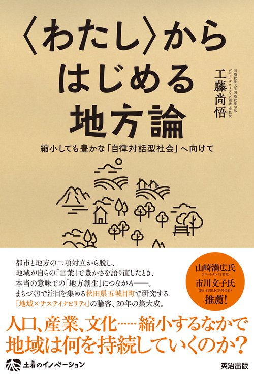 〈わたし〉からはじめる地方論