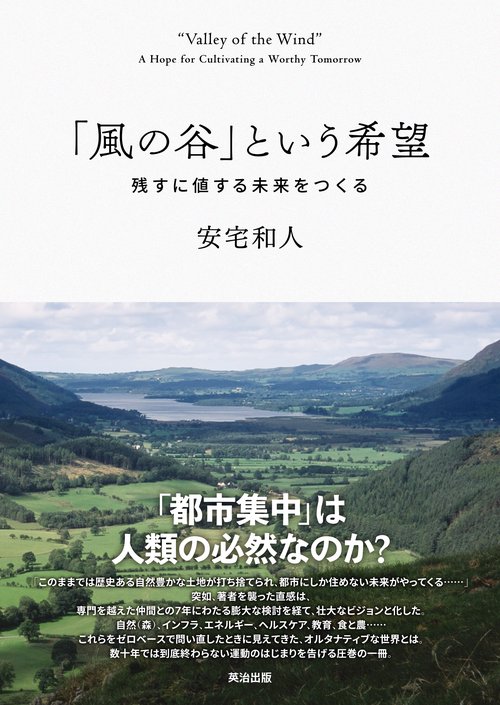 「風の谷」という希望