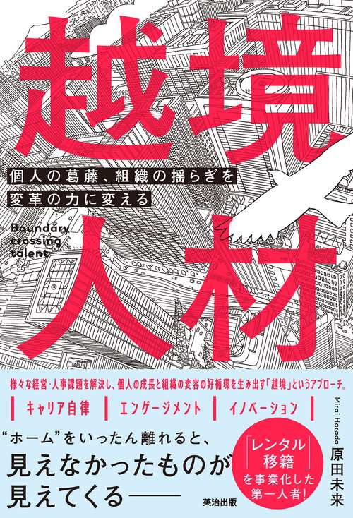 越境人材