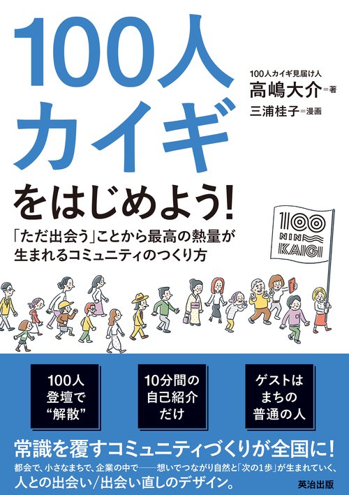 100人カイギをはじめよう！