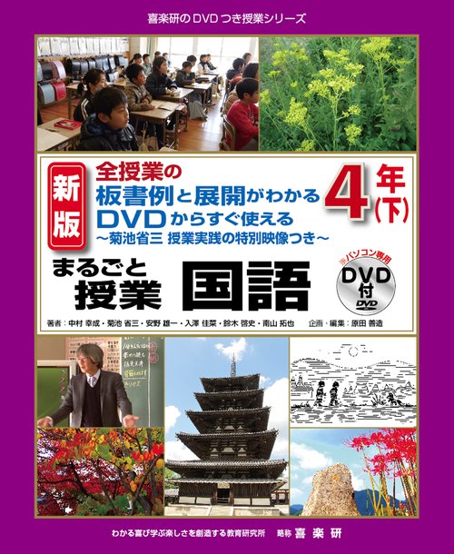 新版全授業の板書例と展開がわかるＤＶＤからすぐ使える菊池省三授業実践の特別映像つきまるごと授業国語４年（下）