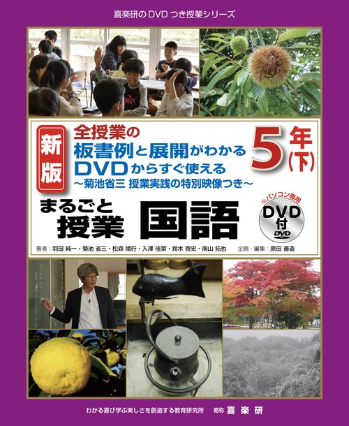 新版全授業の板書例と展開がわかるＤＶＤからすぐ使える菊池省三授業実践の特別映像つきまるごと授業国語５年（下）