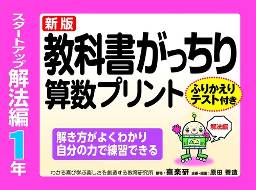 新版教科書がっちり算数プリントスタートアップ解法編１年ふりかえりテスト付き解き方がよくわかり自分の力で練習できる