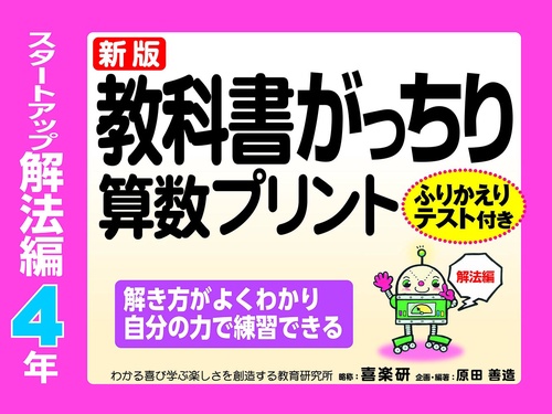 新版教科書がっちり算数プリントスタートアップ解法編４年ふりかえりテスト付き解き方がよくわかり自分の力で練習できる