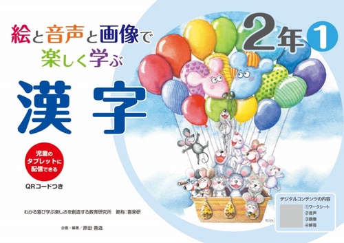 絵と音声と画像で楽しく学ぶ漢字２年①QＲコードつき