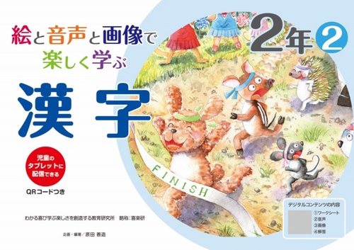 絵と音声と画像で楽しく学ぶ漢字２年②QＲコードつき