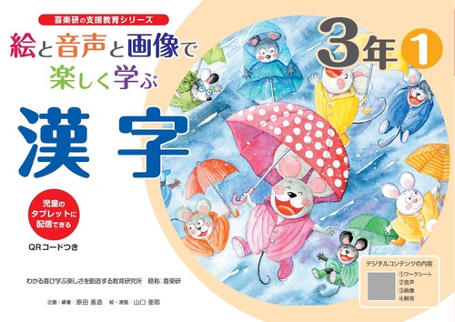 絵と音声と画像で楽しく学ぶ漢字３年①QＲコードつき