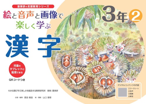 絵と音声と画像で楽しく学ぶ漢字３年②QＲコードつき