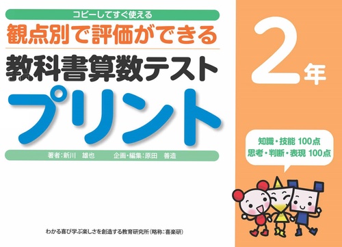 コピーしてすぐ使える観点別で評価ができる教科書算数テストプリント２年