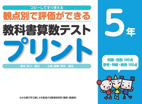 コピーしてすぐ使える観点別で評価ができる教科書算数テストプリント５年