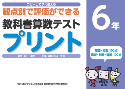 コピーしてすぐ使える観点別で評価ができる教科書算数テストプリント６年