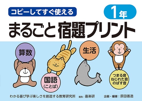 コピーしてすぐ使えるまるごと宿題プリント１年
